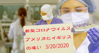 新型コロナウィルス・アメリカとイギリスの違い